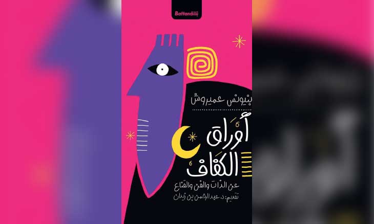 «أوراق الكفاف»: شهادة فنية وفكرية على هشاشة العالم