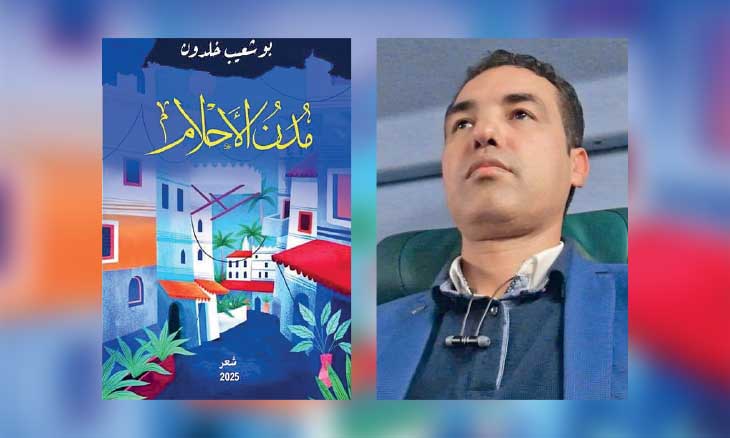 إصدار شعري جديد للمغربي بوشعيب خلدون