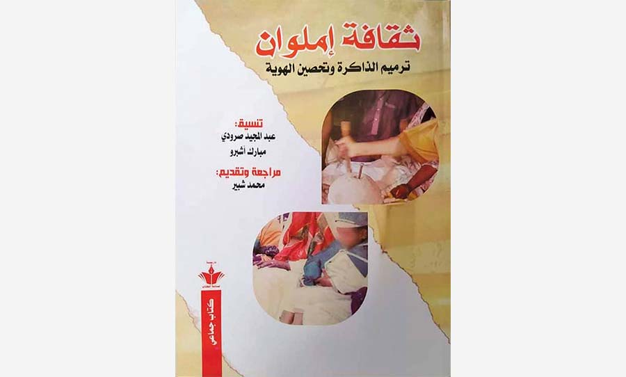«ثقافة إملوان» في المغرب: محاولة لترميم الذاكرة وتحصين الهوية