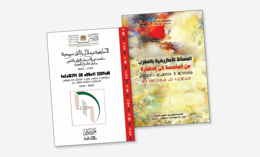 الأمازيغية في المغرب بين كتابين: ترسيخٌ لمنظومة الحقوق الثقافية واللغوية