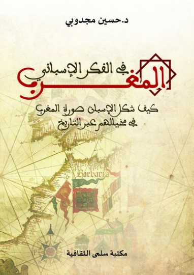 كتاب «المغرب في الفكر الإسباني»: دعوة لفضاء ثقافي مشترك بين ضفتي جبل طارق