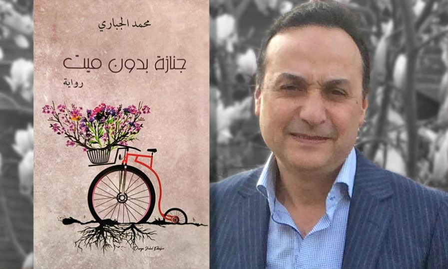 تجاور التاريخ والجغرافيا في رواية « جنازة بدون ميت»!