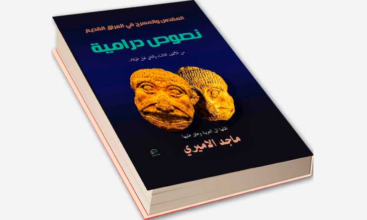 «المقدس والمسرح في العراق القديم» لماجد الأميري: نصوص درامية من بلاد الرافدين تعود إلى 3000 عام قبل الميلاد!