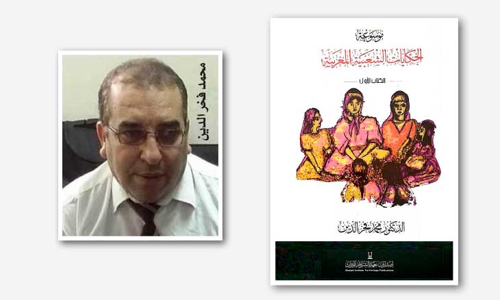 «موسوعة الحكايات الشعبية المغربية»: تأريخ للذاكرة الجمعية وإعادة الاعتبار للتراث