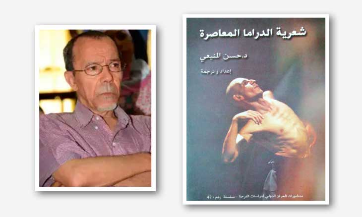 «شعرية الدراما المعاصرة» للناقد حسن المنيعي: الغوص في لغات العرض المسرحي وجمالياته المتحوّلة