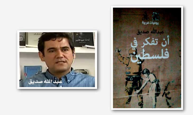 «أن تفكر في فلسطين» للمغربي عبد الله صديق… من الاشتباك البصري إلى انشراح البصيرة