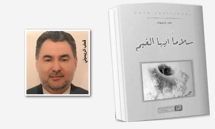 «سلاما أيها الغيم» للمغربي قطب الريسوني: كتابات شذرية تلتقط التفاصيل الدقيقة بلغة أقرب إلى الشعر