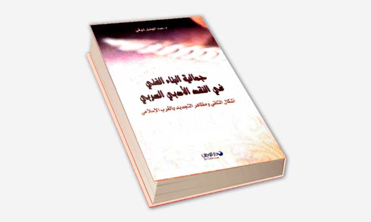 أشكال التلقي الأدبي ومظاهر التجديد في الغرب الإسلامي