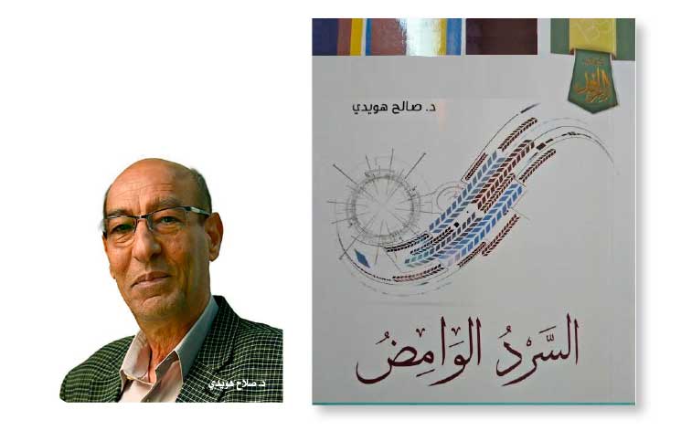 «السرد الوامض» لصالح هويدي: توصيف القصة القصيرة جدا