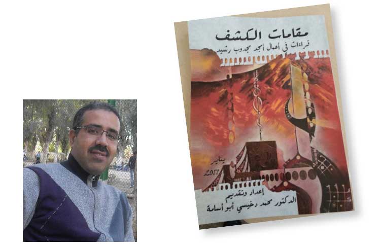 إصدار يتناول أعمال الشاعر المغربي أمجد مجدوب رشيد