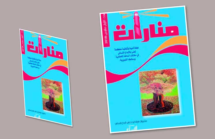 «منارات».. مجلة مغربية جديدة تُعنى بالأدب النسائي