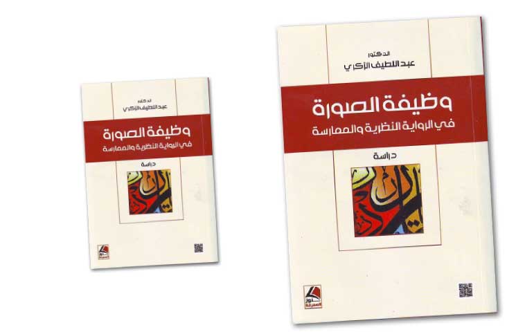 عبد اللطيف الزكري ودور الصورة في تحقيق النمذجة الجمالية للرواية
