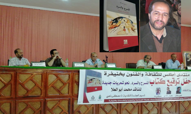 ‭‮‬‮”المسرح والسرد” لمحمد أبو العلا: ملامسة‭ ‬شعريات‭ ‬جديد