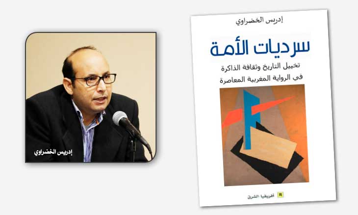 كتاب «سرديات الأمة» لإدريس الخضراوي: مقاربة نقدية للمنجز الروائي المعاصر في المغرب