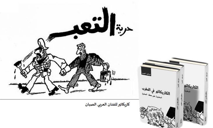 الكاريكاتير في المغرب: السخرية على محك الممنوع برؤية ابراهيم الحيسن