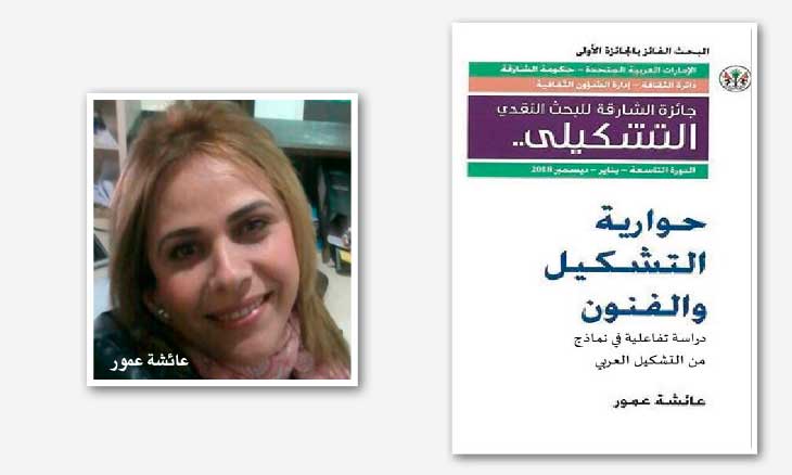 حوارية التشكيل والفنون لدى عائشة عمور