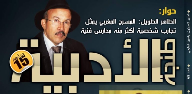 مجلة “طنجة الأدبية” تحاور الكاتب والإعلامي الطاهر الطويل