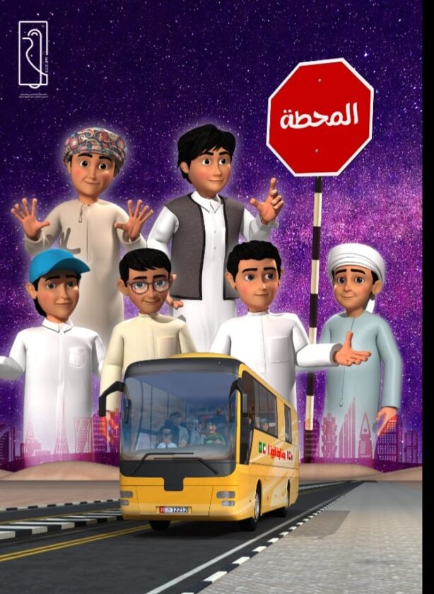 المسلسل الكرتوني الخليجي “المحطة”: ترسيخ للهوية وتعميق للأخوة