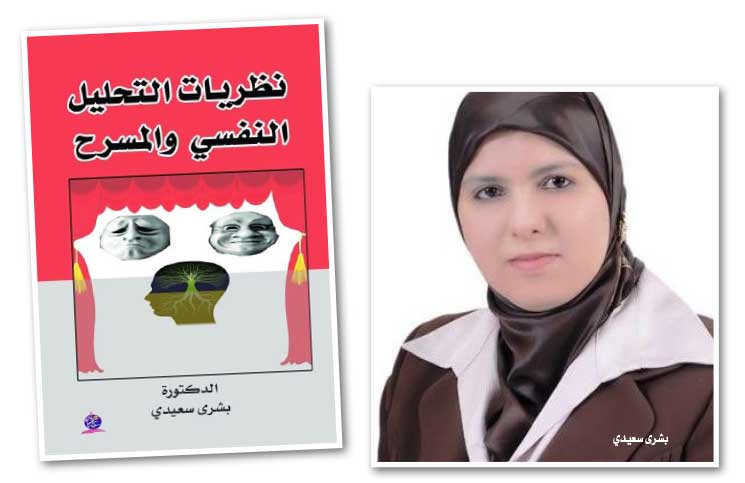 “نظريات التحليل النفسي والمسرح” لبشرى سعيدي: التحرر من مخلفات الأساطير