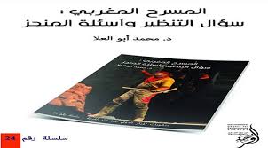 “المسرح المغربي: سؤال التنظير وأسئلة المنجز” للناقد محمد أبو العلا: وفاء لثقافة الإنصات ومنهج يجمع بين الدراماتورجي والسيميائي
