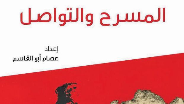 وقائع ملتقى فكري في الشارقة: «التواصل والمسرح» بين دفتي كتاب من إعداد عصام أبو القاسم