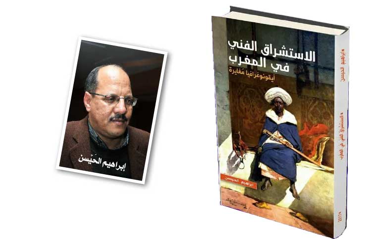 إبراهيم الحَيْسن في محاولة جريئة لقراءة تاريخ الفنون التشكيلية المغربية