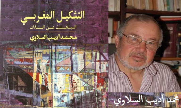 محمد أديب السلاوي في أحدث كتبه: التشكيل المغربي، البحث عن الذات