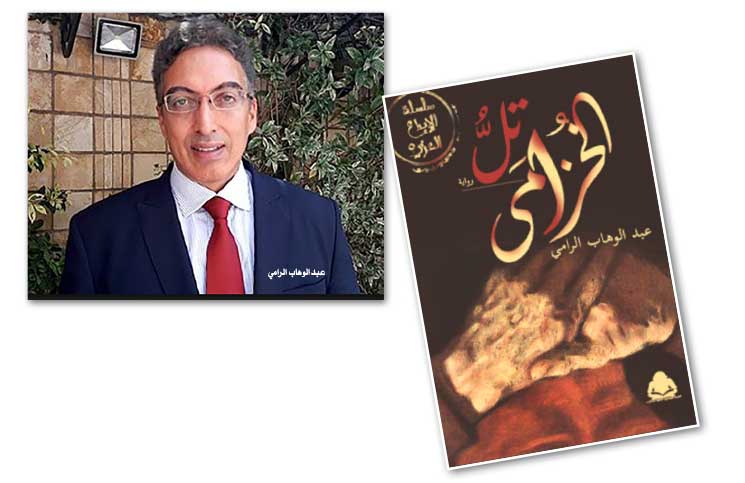 عبد الوهاب الرامي: جودة الشعر لا ترتهن بالقالب… والروائي حامل مبضع